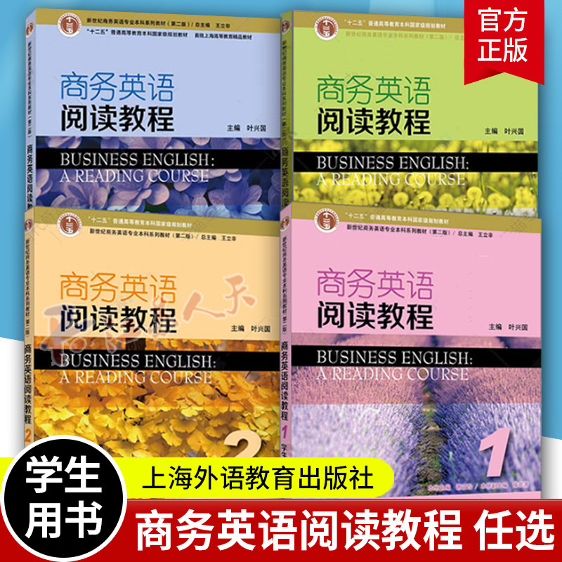 商务英语阅读教程1234第一二三四册 学生用书 叶兴国 主编 新世纪商务英语专业本科系列教材 第二版上海外语教育出版9787544669221