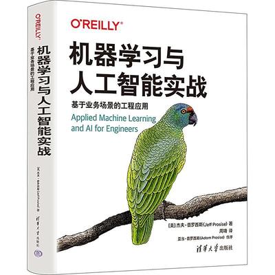 机器学习与人工智能实战：基于业务场景的工程应用杰夫·普罗西斯  工业技术书籍