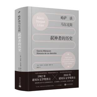 略萨谈马尔克斯:弑神者的历史:Historia de un deicidio马里奥·巴尔加斯·略萨9787020189007 人民文学出版社 文学书籍
