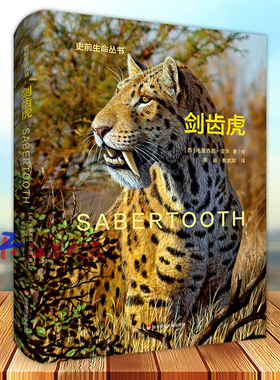 剑齿虎 Sabertooth 史前生命丛书 古生物学普及读物 彩图精装 华东师范大学出版社9787576030532