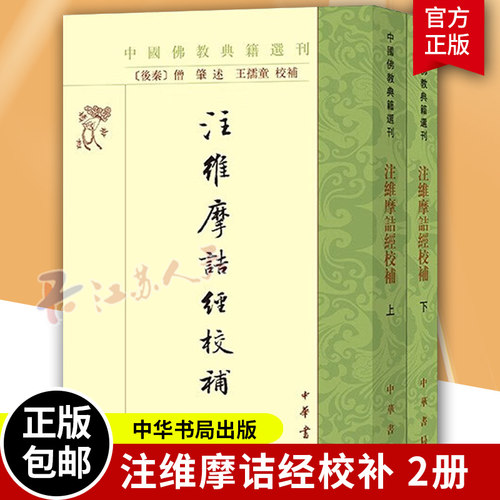 注维摩诘经校补 上下全2册 中国佛教典籍选刊 罗什解经 王孺童 校 僧肇 口述 编 鸠摩罗什 维摩诘经注本注疏广本 中华书局