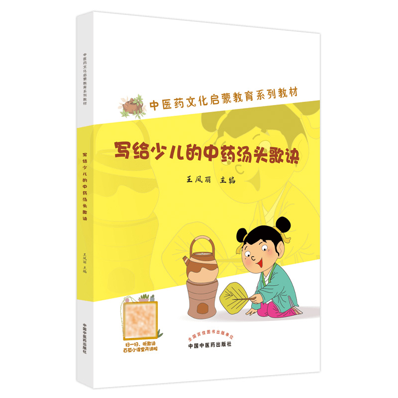 写给少儿的中药汤头歌诀 中医药文化启蒙教育系列教材 适用于小学4-6年级学生 看药材 诵歌诀 写药名 王凤丽 中国中医药出版社