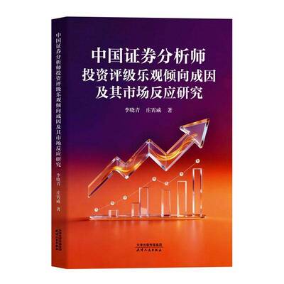 中国证券分析师投资评级乐观倾向成因及其市场反应研究李晓青9787201216966 天津人民出版社 经济书籍