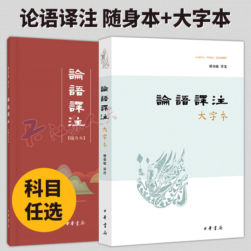 任选】 论语译注 随身本+大字本 杨伯峻译注 平装简体横排 中华书局