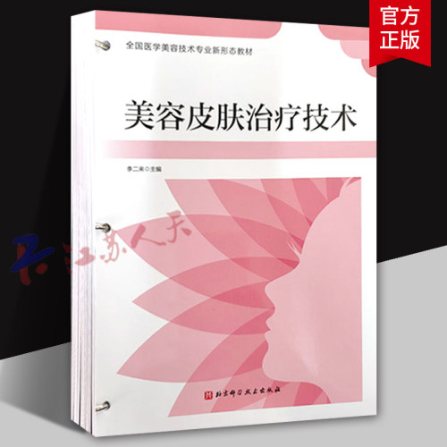美容皮肤治疗技术 全国医学美容技术专业新形态教材 李二来主编 损容性皮肤病的诊断方法 北京科学技术出版社9787571415648