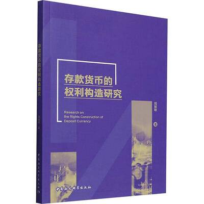 存款货币的权利构造研究周敏敏9787522747125 中国社会科学出版社 经济书籍