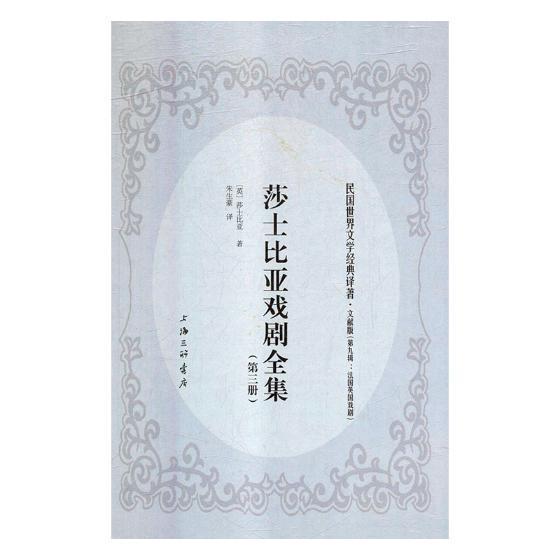 莎士比亚戏剧全集莎士比亚9787542660497 上海三联书店剧本作品集英国中世纪文学书籍