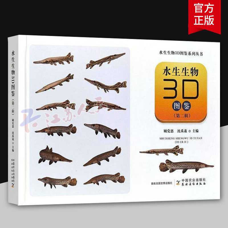水生生物3d图鉴 第一辑 顾党恩 沈禹羲著 植物图鉴 科学认识渔业水生动物植物科普书读物 生物学书籍9787109308497中国农业出版