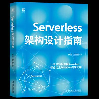Serverless架构设计指南张原9787111780137 机械工业出版社 工业技术书籍
