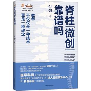 脊柱 靠譜嗎 付強 醫藥衛生書籍 微創