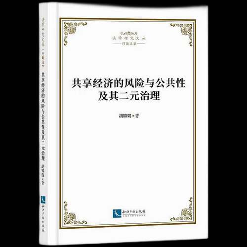 共享经济的风险与公共性及其二元治理璐9787513094986 知识产权出版社 经济书籍