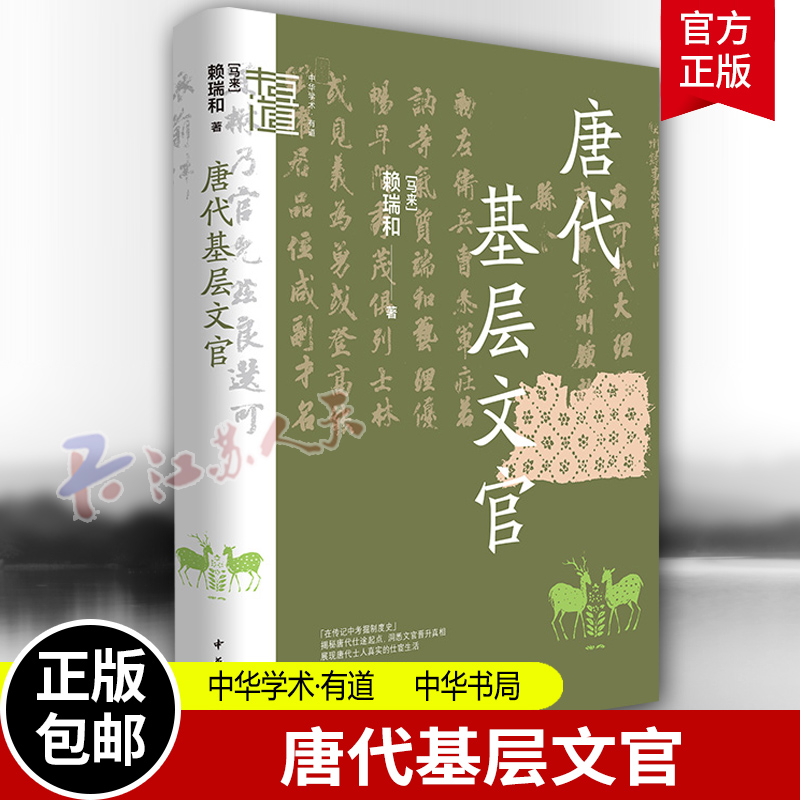 唐代基层文官中华学术·有道