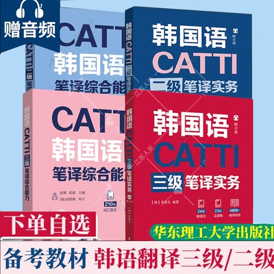 catti韩国语三级二级笔译实务+综合能力 李善儿华东理工大学出版社朝鲜语韩语二三笔实务辅导教材全国翻译资格考试3级2级教材指南