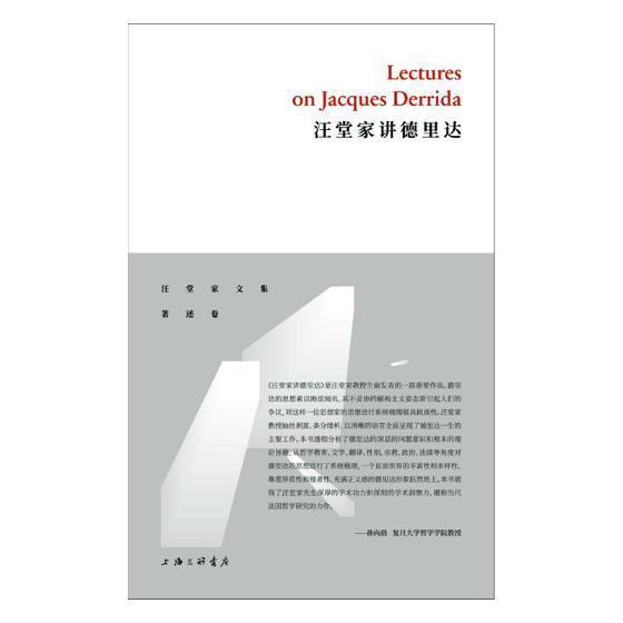 正版包邮 汪堂家讲德里达 汪堂家 上海三联书店 哲学、宗教 书籍 江苏畅销书
