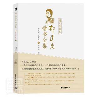 正版包邮 郁达夫情书全集(图文珍藏本)9787515363110 郁达夫中国青年出版社文学书信集中国现代普通大众书籍