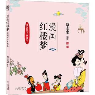 漫画红楼梦-潇湘妃子林黛玉蔡志忠绘9787554576076 河北教育出版社 艺术书籍