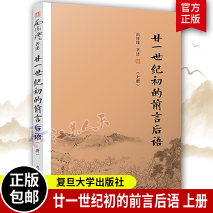 廿一世纪初 上册 社 正版 前言后语 复旦大学出版 哲学理论书籍 南怀瑾述