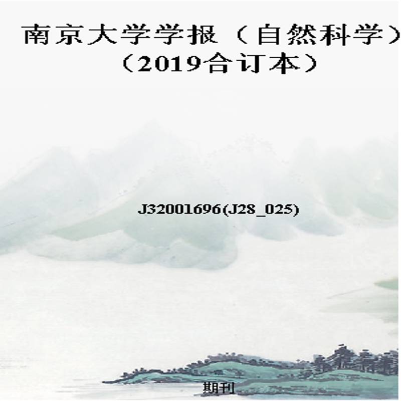 南京大学学报（自然科学）（2019合订本）