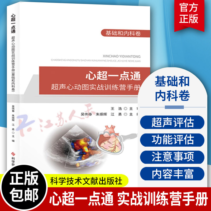 心超一点通 超声心动图实战训练营手册 基础和内科卷 超声心动图手册 超声影像医学书籍 科学技术文献出版社
