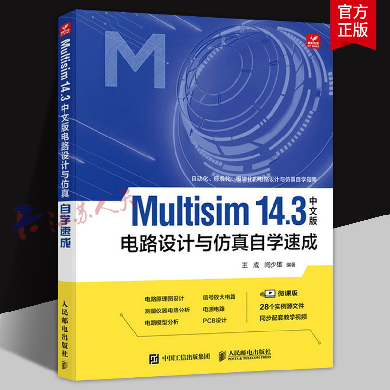 Multisim 14.3中文版 电路设计与仿真自学速成 Multisim教程电路原理图设计PCB设计电路模型分析 人民邮电出版社9787115629944