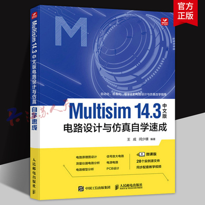 Multisim 14.3中文版 电路设计与仿真自学速成 Multisim教程电路原理图设计PCB设计电路模型分析 人民邮电出版社9787115629944