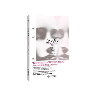 2181序曲顾适9787513357227 新星出版社有限责任公司 小说书籍
