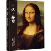 传记书籍 社 达·芬奇西班牙公司9787218171760 广东人民出版