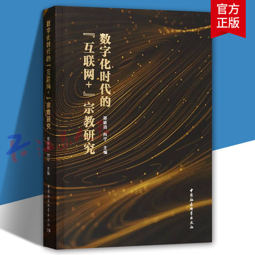 数字化时代的“互联网+”宗教研究 郑筱筠 向宁主编 中国社会科学出版社9787522727363