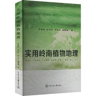 实用岭南植物地理 林国胜 林国胜 冯玉生 郝鹏翔著 收集了300多种岭南地区环境绿化美化常见植 中国传媒大学出版社9787565735523