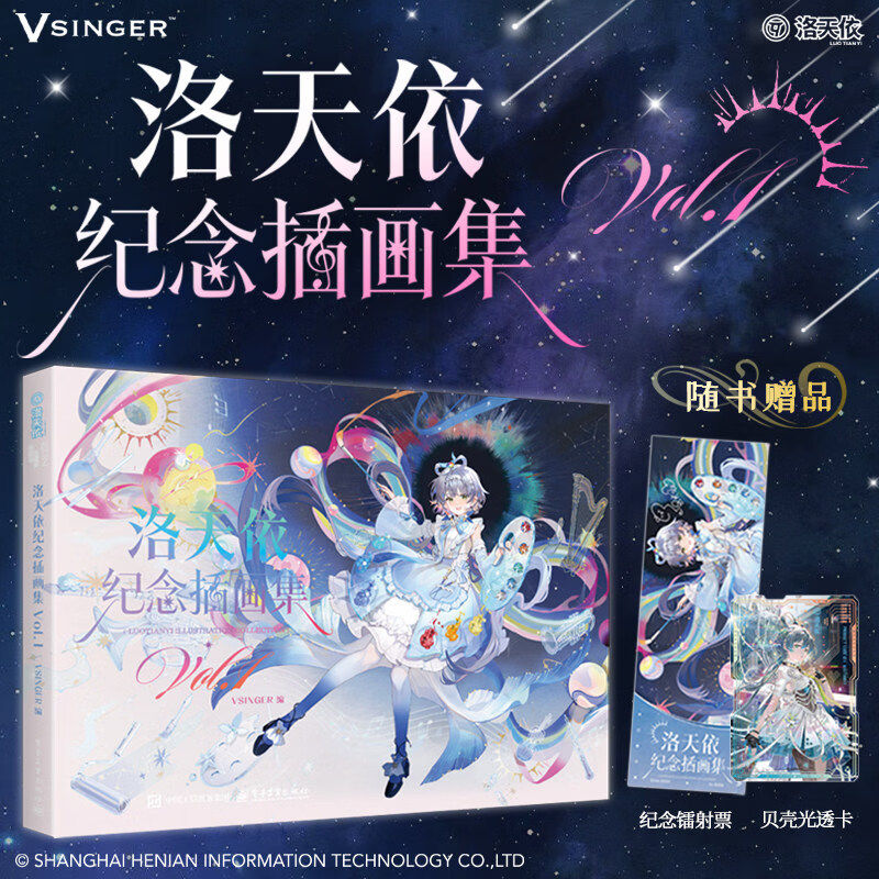 Vsinger 洛天依纪念插画集 Vol.1 精美礼品 动漫周边精装典藏画册高清插画集角色造型图集虚拟歌手人气二次元爱好书籍
