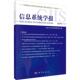 社 信息系统学报 科学出版 清华大学经济管理学院9787030788108 社会科学书籍 31辑