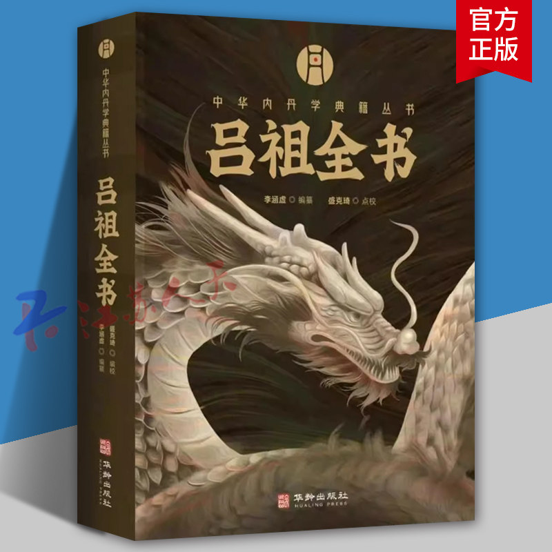 吕祖全书 中华内丹学典籍丛书 海山奇遇 和纯阳先生诗集 两部分构成李涵虚编纂空青洞天刊本附录吕祖丹诀书籍 华龄出版社