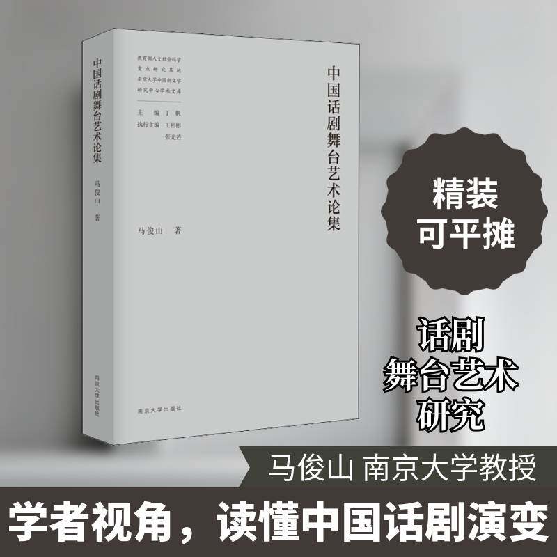 中国话剧舞台艺术论集马俊山9787305240010 南京大学出版社话剧舞台艺术中国现代文集艺术书籍