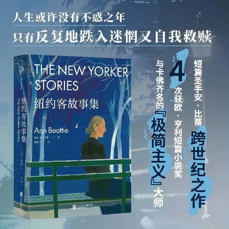 纽约客故事集/[美]安·比蒂安·比蒂周玮9787559680341 北京联合出版公司 小说书籍
