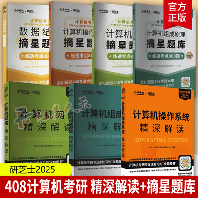 研芝士2025计算机考研摘星题库练透2000题 25数据结构网络组成原理操作系统 408计算机考试大纲 搭王道计算机考研书籍
