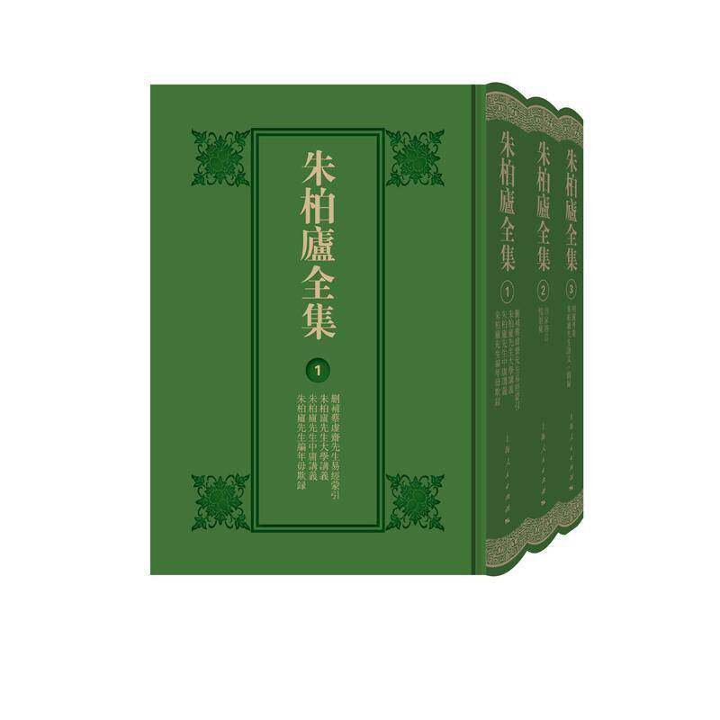 朱柏庐全集朱柏庐撰昆山市文体广电和旅游局9787208177727 上海人民出版社 哲学宗教书籍