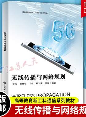 无线传播与网络规划 罗伟 西安电子科技大学出版社 大学电子通信与信息类专业本科生教材 高等学校教材书籍 9787560664279