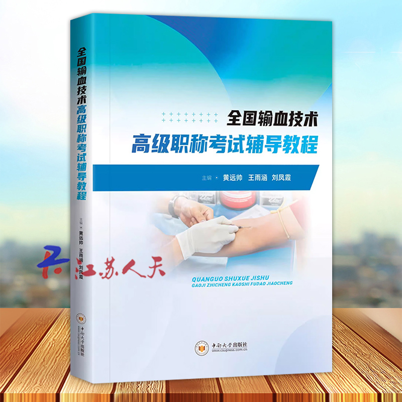 全国输血技术高级职称考试辅导教程 黄远帅 输血技术专业高级职称考试 输血相关疾病诊断基础 中南大学出版社9787548756736