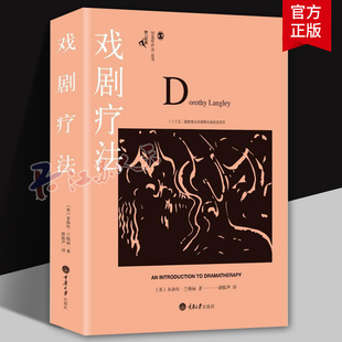多洛丝兰格丽著 重庆大学出版 鹿鸣心理咨询师系列 心理咨询与治疗书籍 社 心理学社科国内创造性治疗丛书 戏剧疗法