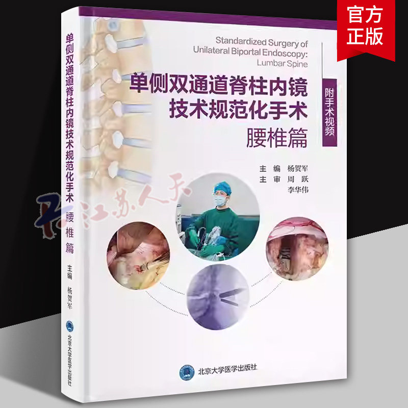 单侧双通道脊柱内镜技术规范化手术 腰椎篇 杨贺军 系统构建标准化操作体系 融合真实病例经验与精准影响解析 北京大学医学出版社