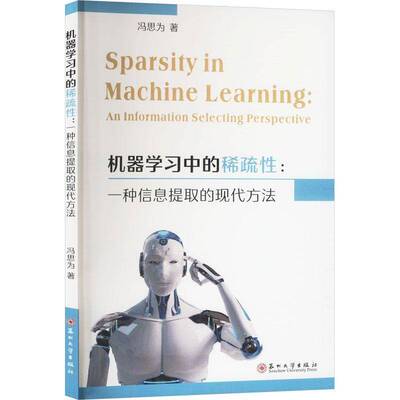 机器学稀疏性:一种信息代方法:an information selecting perspective冯思为9787567246553 苏州大学出版社 工业技术书籍