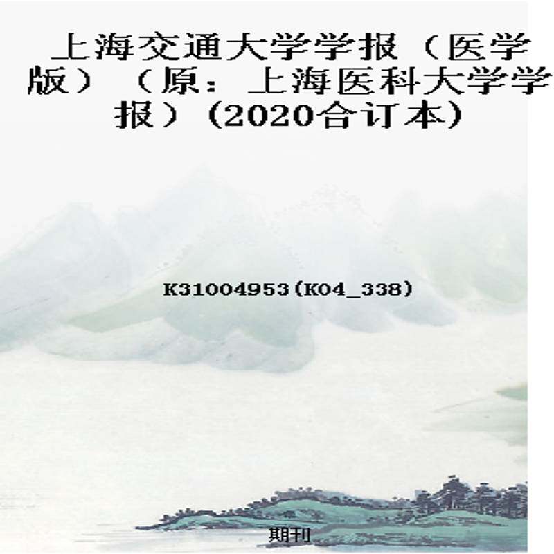 上海交通大学学报（医学版）（原：上海医科大学学报）(2020合订本)