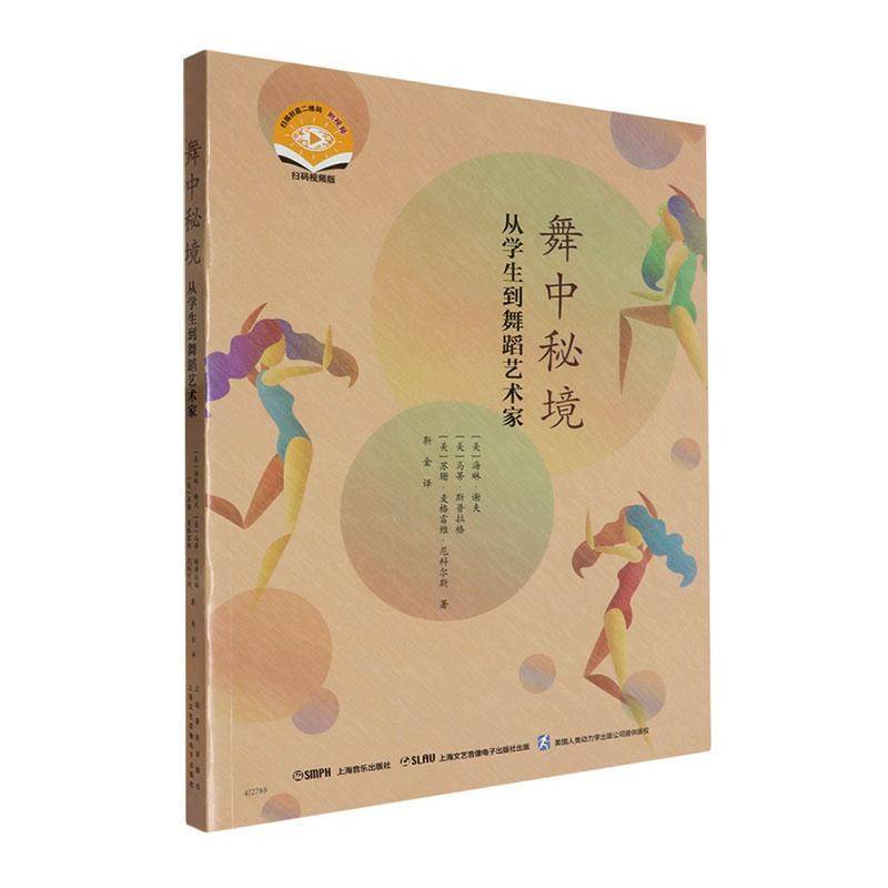 舞中秘境:从学生到舞蹈艺术家海琳·谢夫9787552330519 上海音乐出版社 艺术书籍
