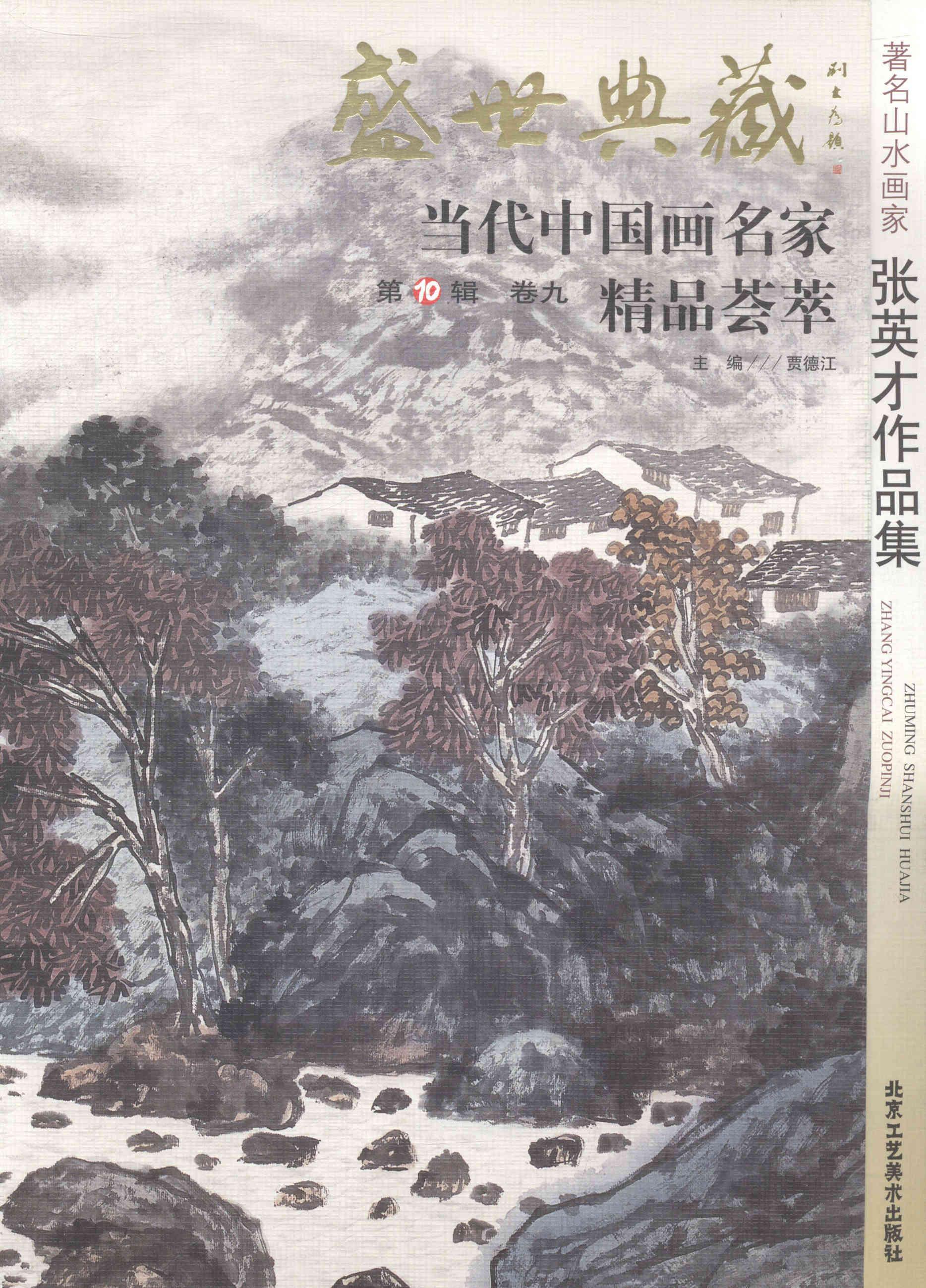 第10辑:卷九:山水画家张英才作品集贾德江人物画爱好者中国画作品集