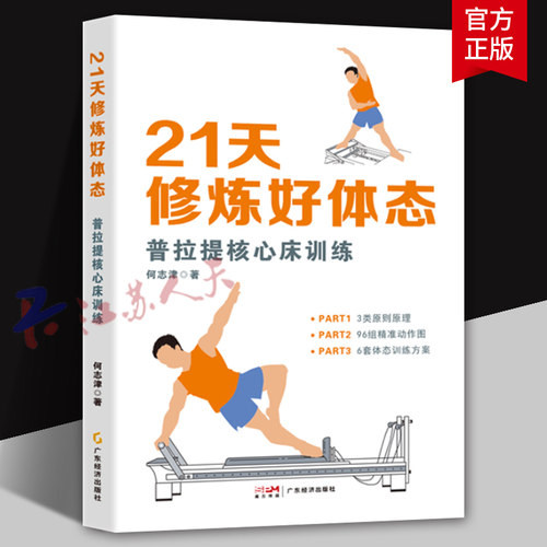 21天修炼好体态 普拉提核心床训练 何志津著 从零基础新手到进阶高手的普拉提核心床练习指南 普拉提核心床练习动作完整图解