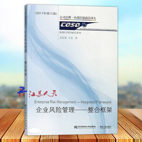 企业风险管理 整合框架 公司治理 内部控制前沿译丛 美国COSO编 方红星 王宏译 东北财经大学出版社9787565427497