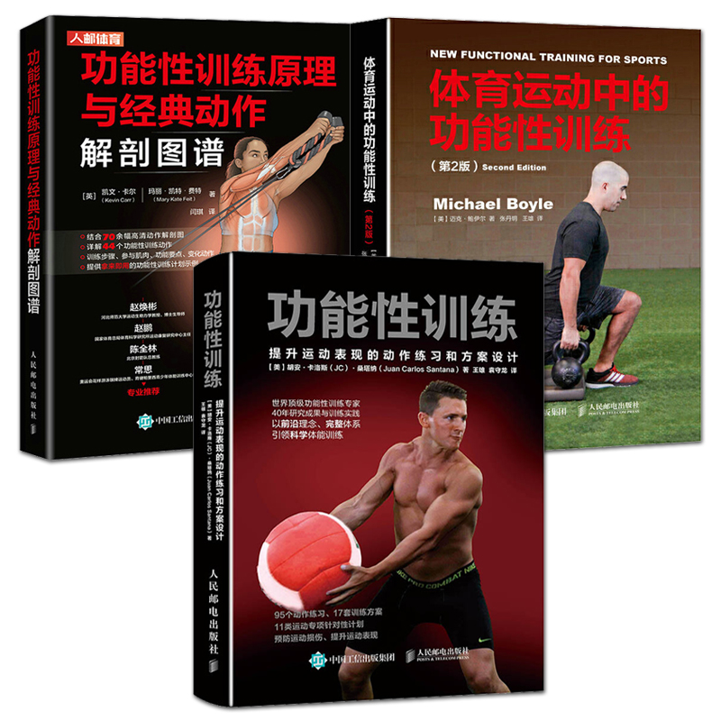 功能性训练原理与经典动作解剖图谱+功能性训练 提升运动表现的动作练习和方案设计+体育运动中的功能性训练 体能训练 健身书籍