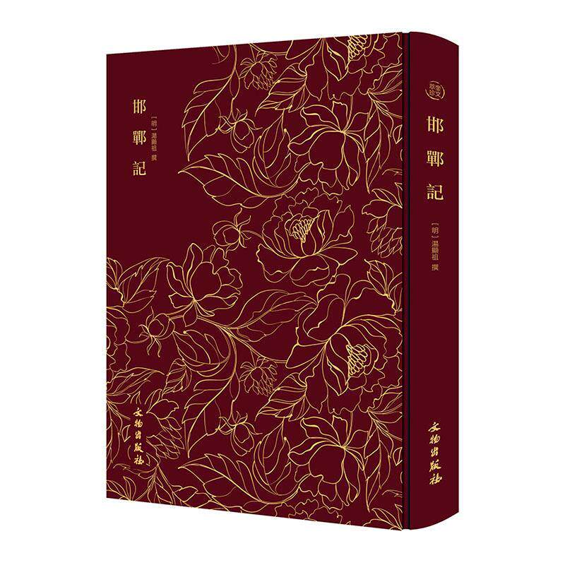 邯郸记汤显祖撰  文学书籍