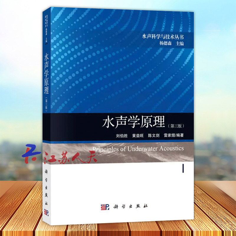 水声学原理 第三3版 水声科学与技术丛书 刘伯胜 黄益旺 陈文剑 雷家煜编著 科学出版社9787030630117