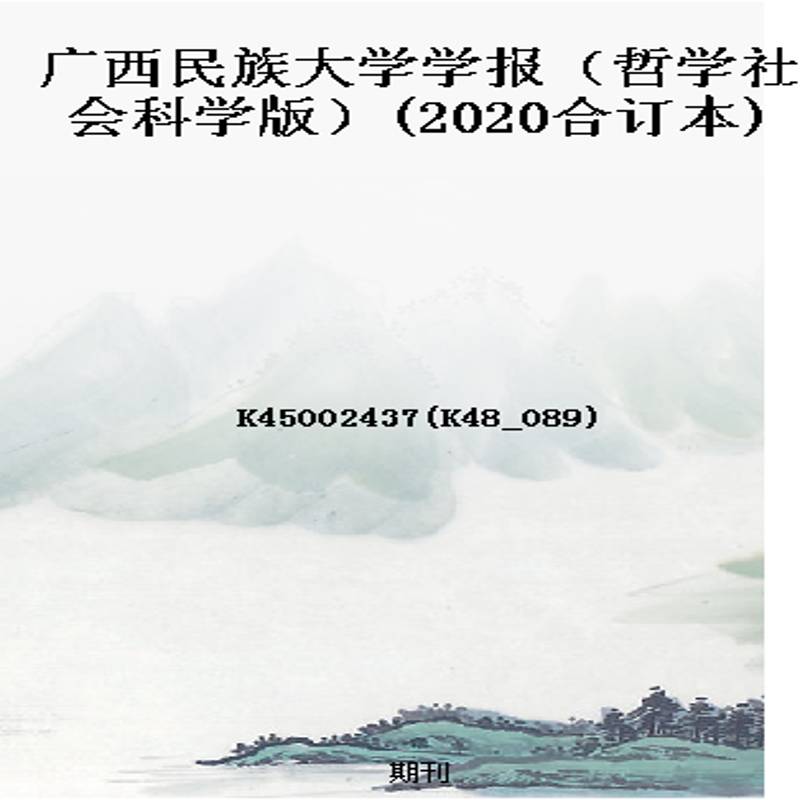 广西民族大学学报（哲学社会科学版）(2020合订本)